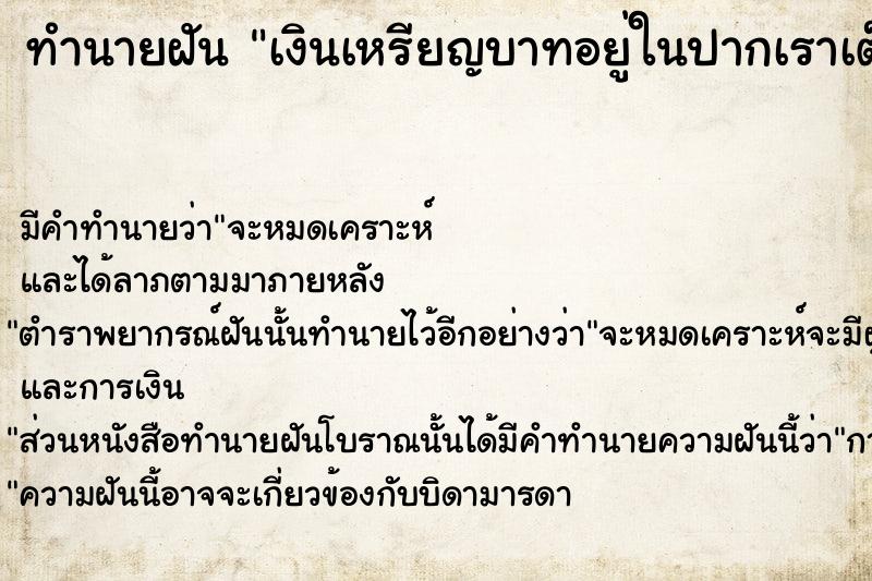 ทำนายฝัน เงินเหรียญบาทอยู่ในปากเราเต็มปาก