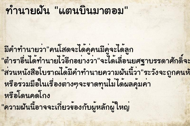 ทำนายฝัน แตนบินมาตอม