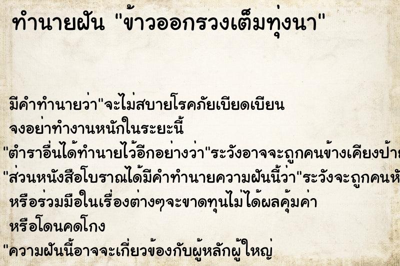 ทำนายฝัน ข้าวออกรวงเต็มทุ่งนาคืนวันพฤหัสบดี  เลขนำโชค 