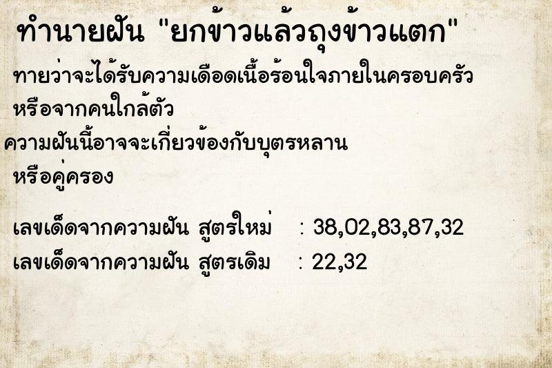 ทำนายฝัน ยกข้าวแล้วถุงข้าวแตก