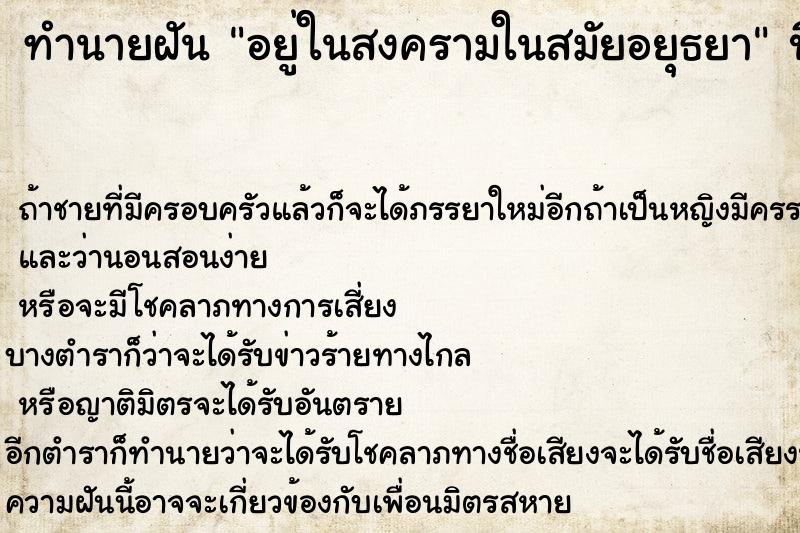 ทำนายฝัน อยู่ในสงครามในสมัยอยุธยา