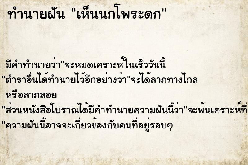 ทำนายฝัน เห็นนกโพระดก