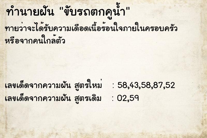 ทำนายฝัน ขับรถตกคูน้ำ