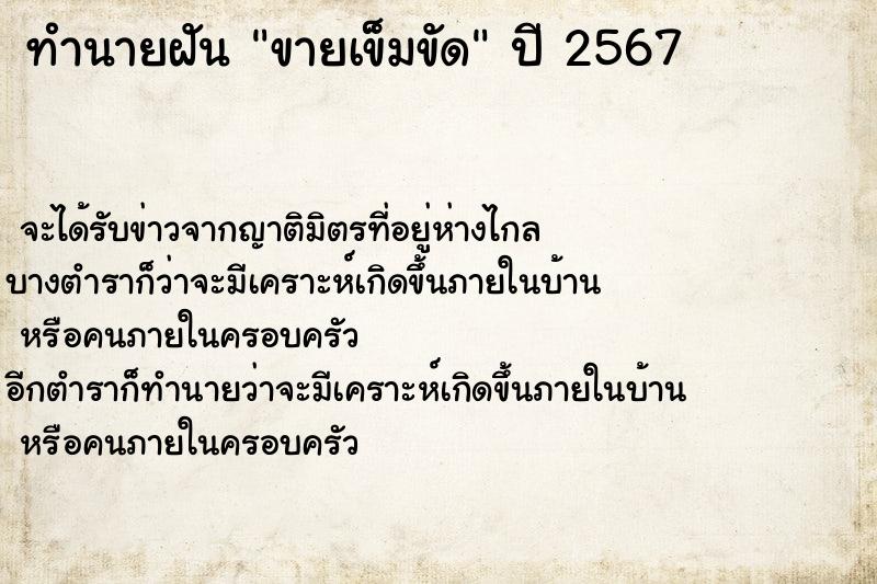 ทำนายฝัน ขายเข็มขัด  เลขนำโชค 