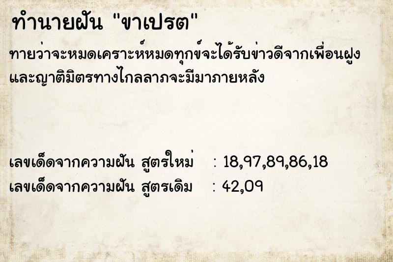 ทำนายฝัน ขาเปรต