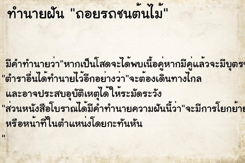 ทำนายฝัน ถอยรถชนต้นไม้