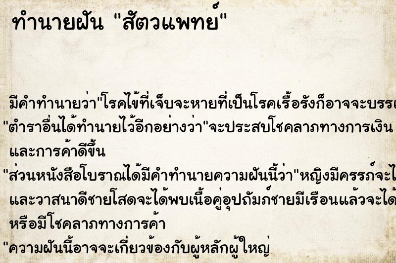 ทำนายฝัน สัตวแพทย์