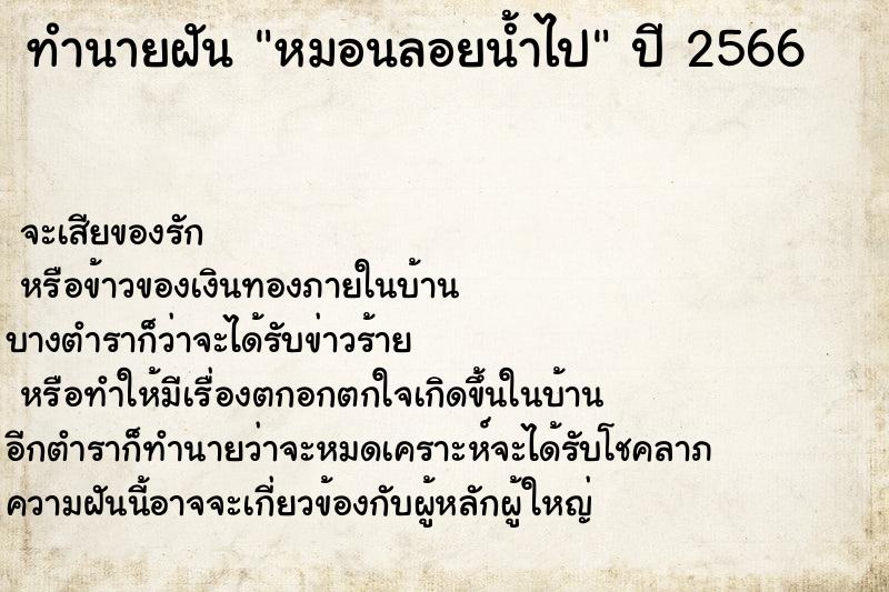 ทำนายฝัน หมอนลอยน้ำไป