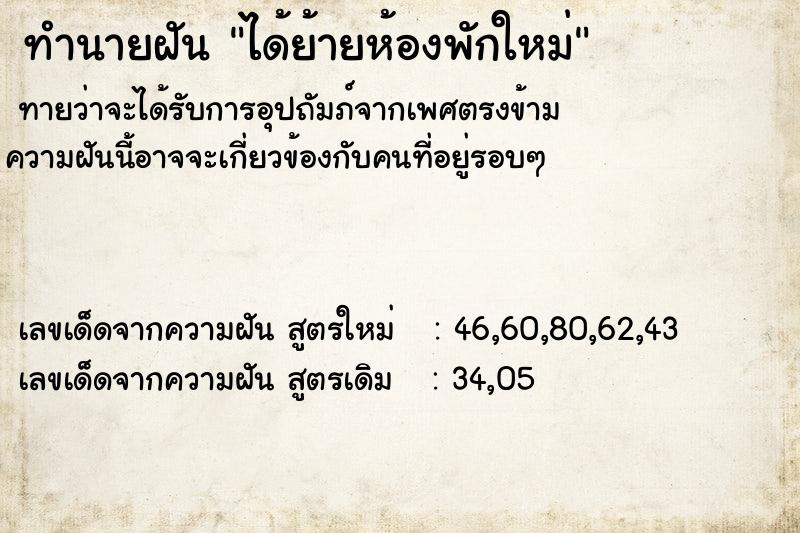 ทำนายฝัน ได้ย้ายห้องพักใหม่