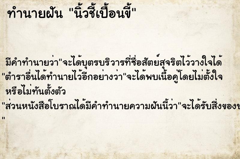 ทำนายฝัน นิ้วชี้เปื้อนขี้  เลขนำโชค 