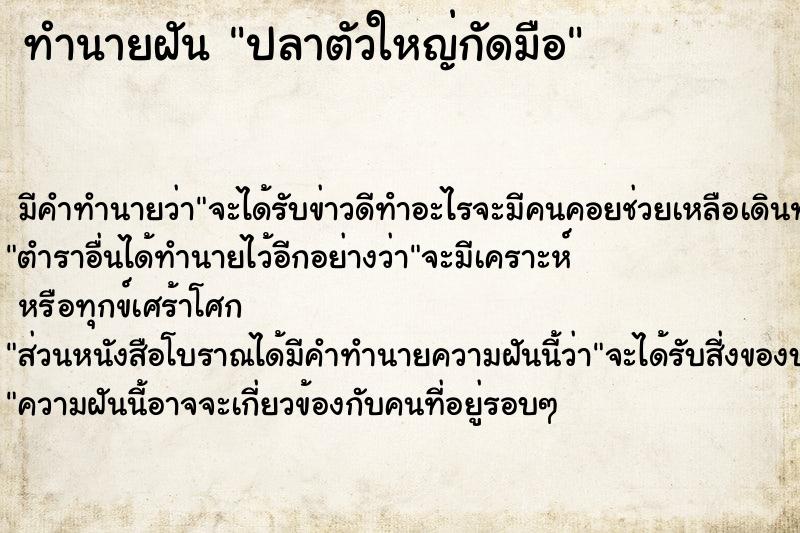 ทำนายฝัน ปลาตัวใหญ่กัดมือ