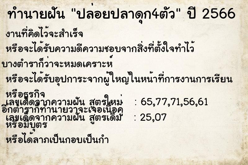 ทำนายฝัน ปล่อยปลาดุก4ตัว  เลขนำโชค 