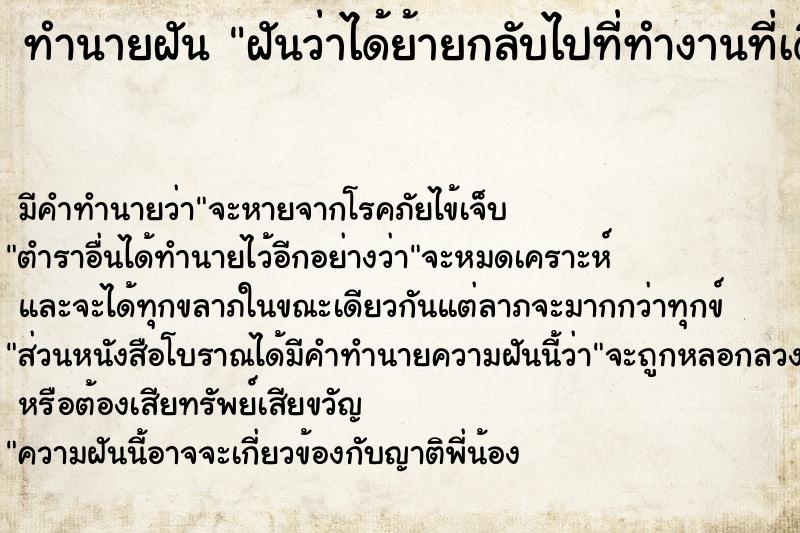 ทำนายฝัน ฝันว่าได้ย้ายกลับไปที่ทำงานที่เดิม  เลขนำโชค 