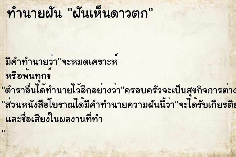 ทำนายฝัน ฝันเห็นดาวตก