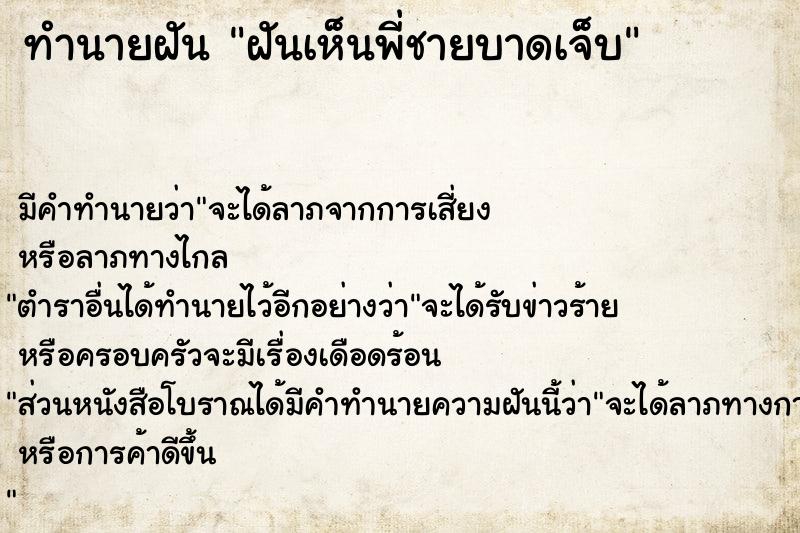 ทำนายฝัน ฝันเห็นพี่ชายบาดเจ็บ