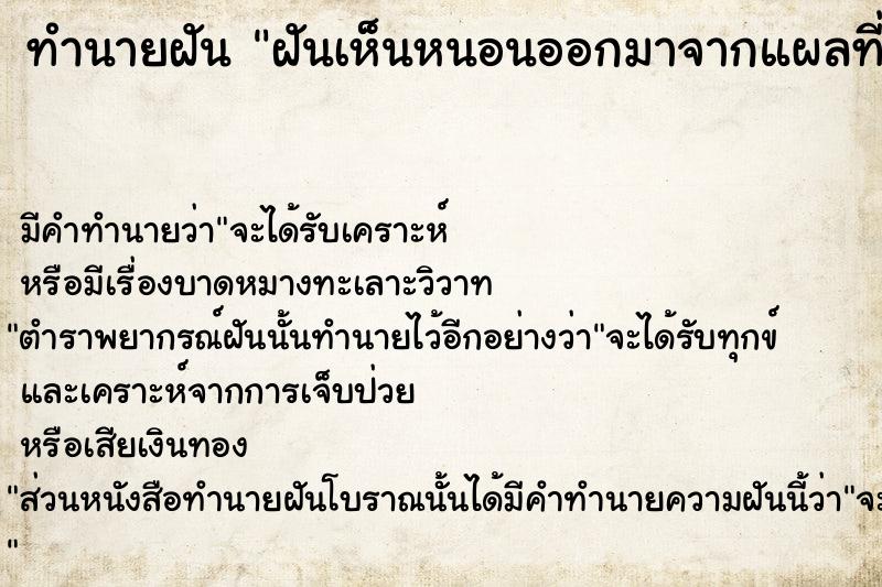 ทำนายฝัน ฝันเห็นหนอนออกมาจากแผลที่ตาตุ่ม