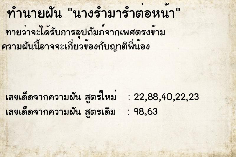 ทำนายฝัน นางรำมารำต่อหน้า  เลขนำโชค 