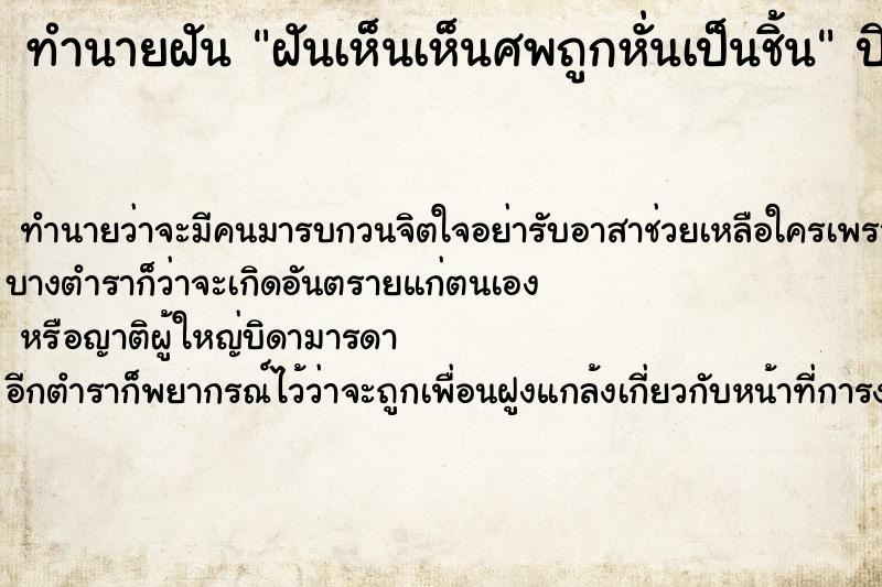 ทำนายฝัน ฝันเห็นเห็นศพถูกหั่นเป็นชิ้น