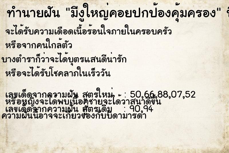 ทำนายฝัน มีงูใหญ่คอยปกป้องคุ้มครอง