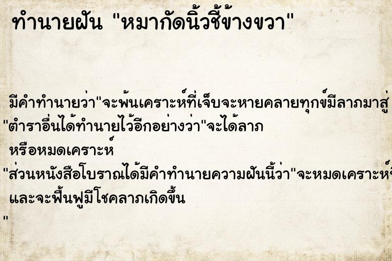 ทำนายฝัน หมากัดนิ้วชี้ข้างขวา  เลขนำโชค 