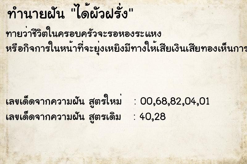 ทำนายฝัน ได้ผัวฝรั่ง