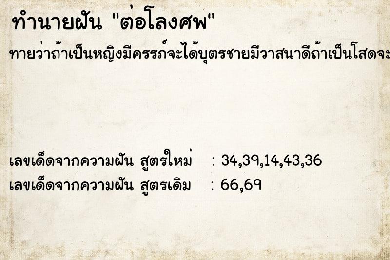 ทำนายฝัน ต่อโลงศพ