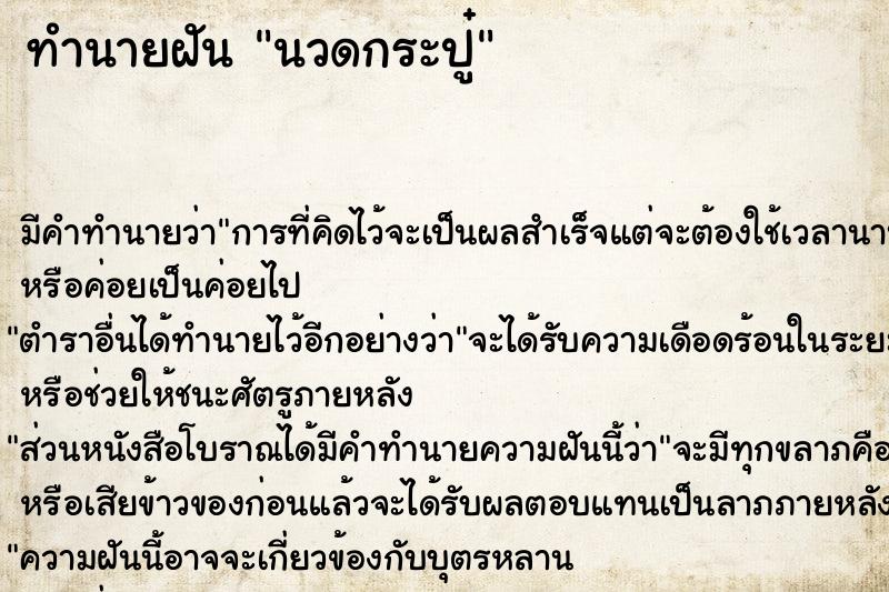 ทำนายฝัน นวดกระปู๋