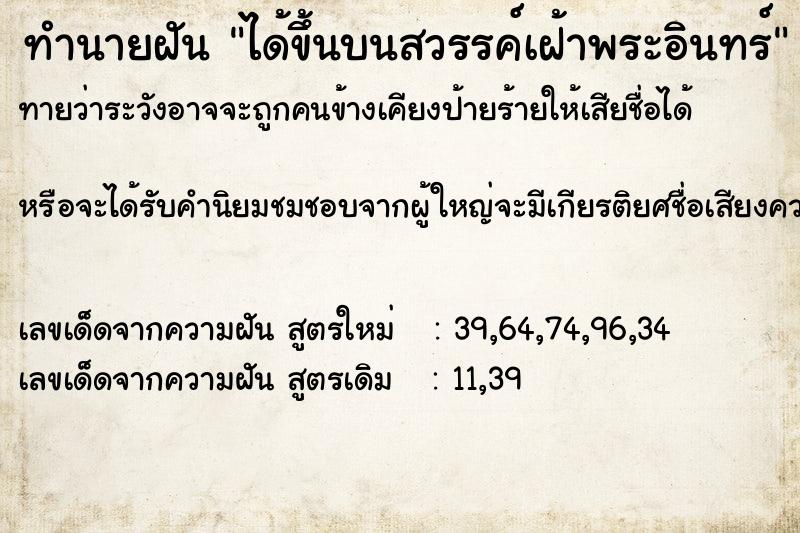 ทำนายฝัน ได้ขึ้นบนสวรรค์เฝ้าพระอินทร์