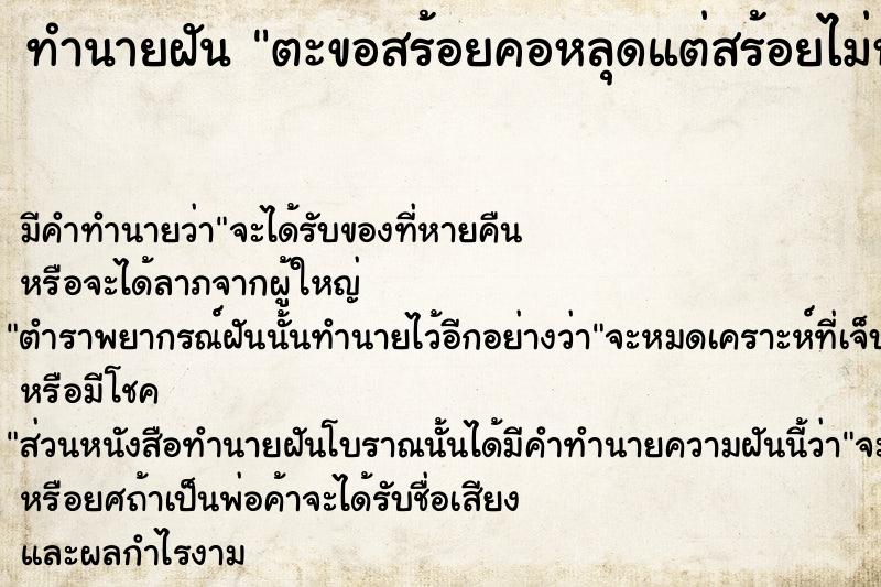 ทำนายฝัน ตะขอสร้อยคอหลุดแต่สร้อยไม่หาย