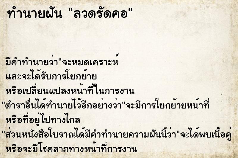 ทำนายฝัน ลวดรัดคอ