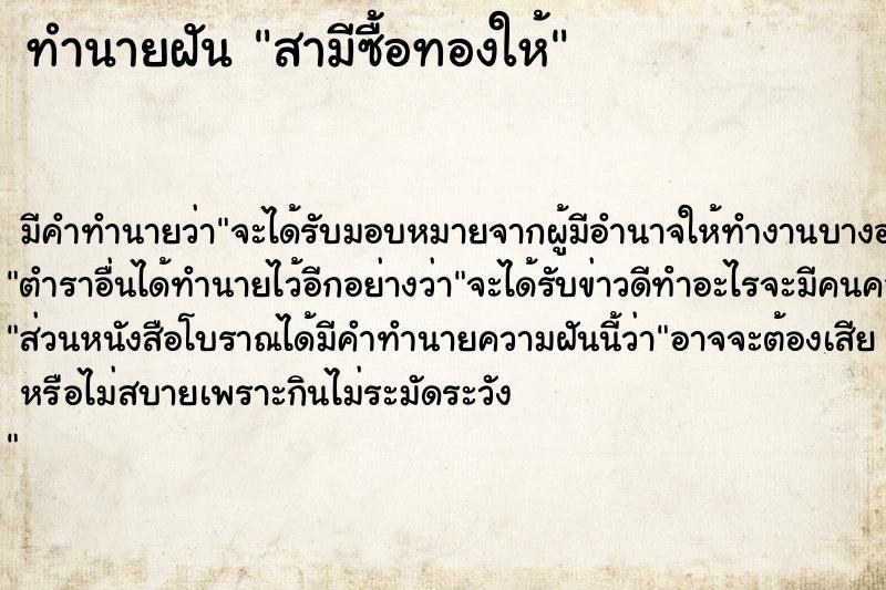 ทำนายฝัน สามีซื้อทองให้