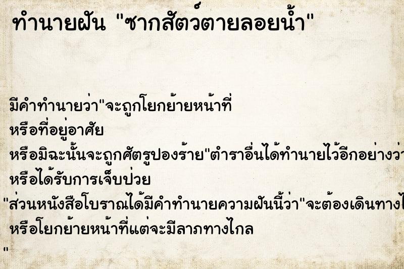 ทำนายฝัน ซากสัตว์ตายลอยน้ำ