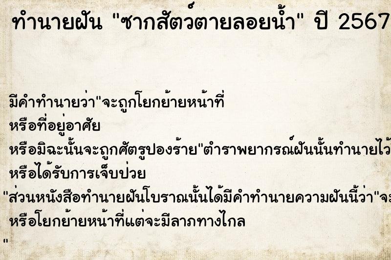 ทำนายฝัน ซากสัตว์ตายลอยน้ำ  เลขนำโชค 