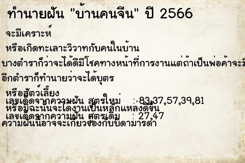 ทำนายฝัน บ้านคนจีน  เลขนำโชค 