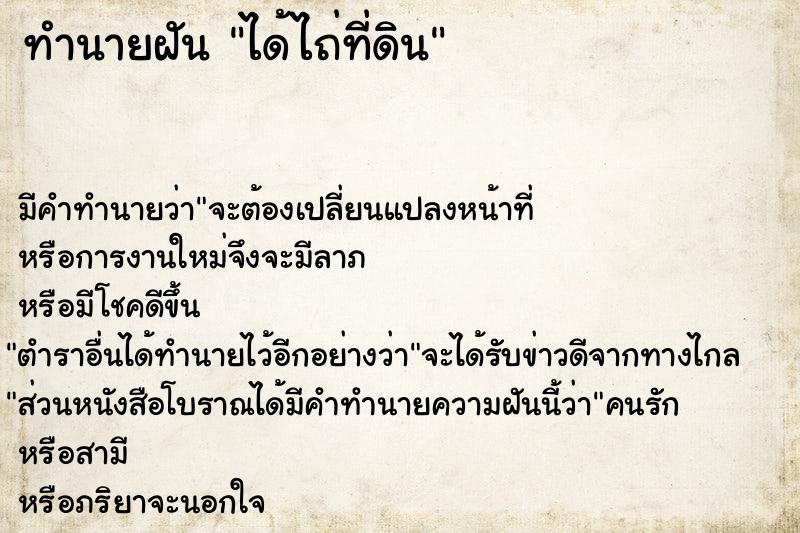 ทำนายฝัน ได้ไถ่ที่ดิน