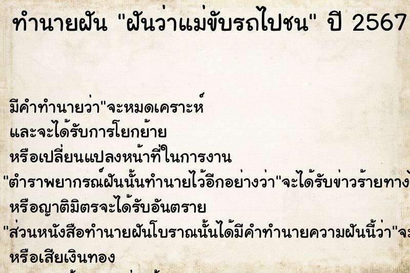 ทำนายฝัน ฝันว่าแม่ขับรถไปชน  เลขนำโชค 