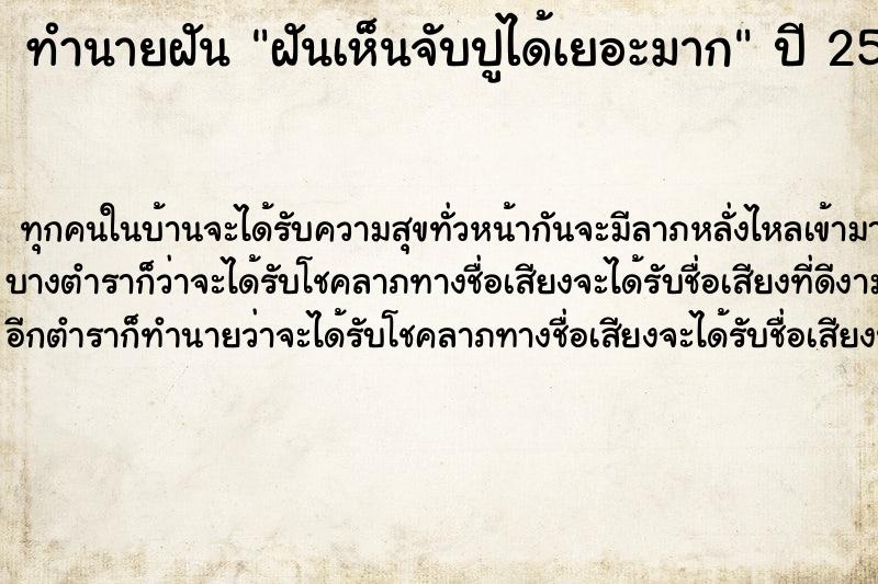 ทำนายฝัน ฝันเห็นจับปูได้เยอะมาก