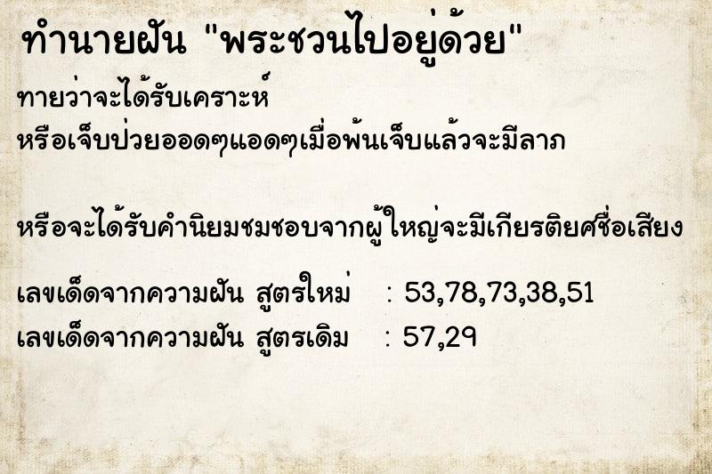 ทำนายฝัน พระชวนไปอยู่ด้วย