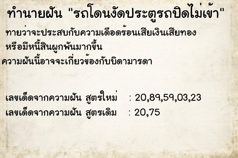 ทำนายฝัน รถโดนงัดประตูรถปิดไม่เข้า