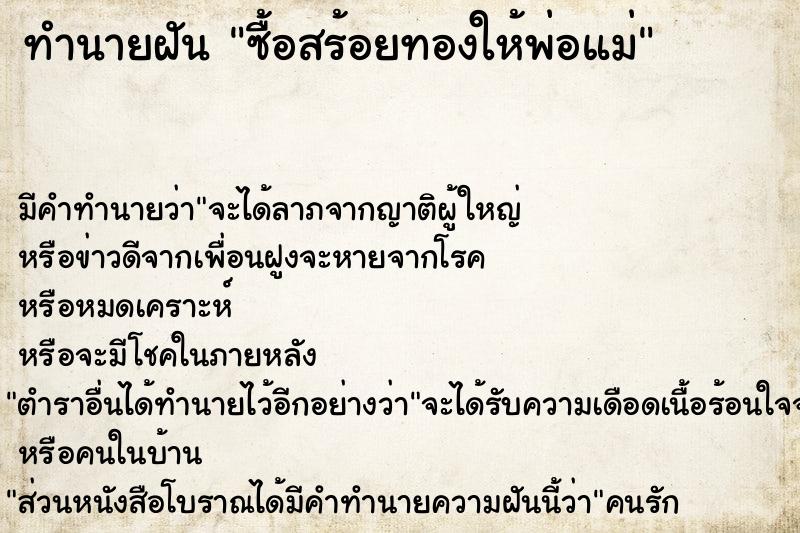 ทำนายฝัน ซื้อสร้อยทองให้พ่อแม่  เลขนำโชค 