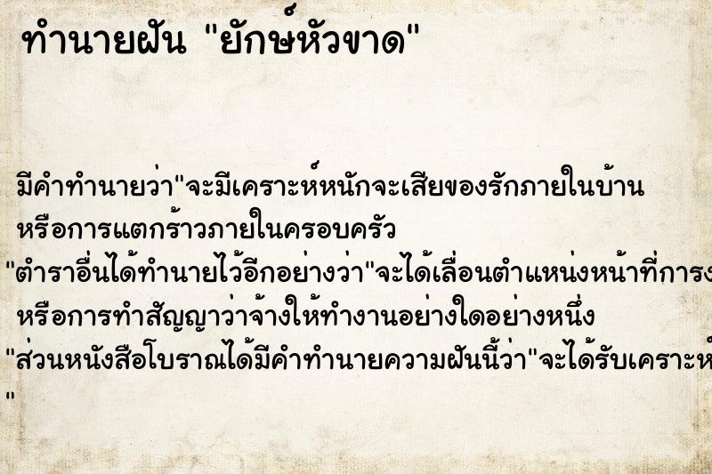 ทำนายฝัน ยักษ์หัวขาด