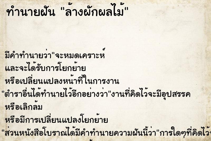 ทำนายฝัน ล้างผักผลไม้