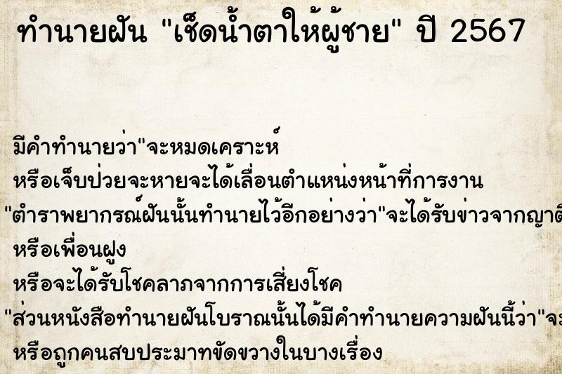 ทำนายฝัน เช็ดน้ำตาให้ผู้ชาย  เลขนำโชค 