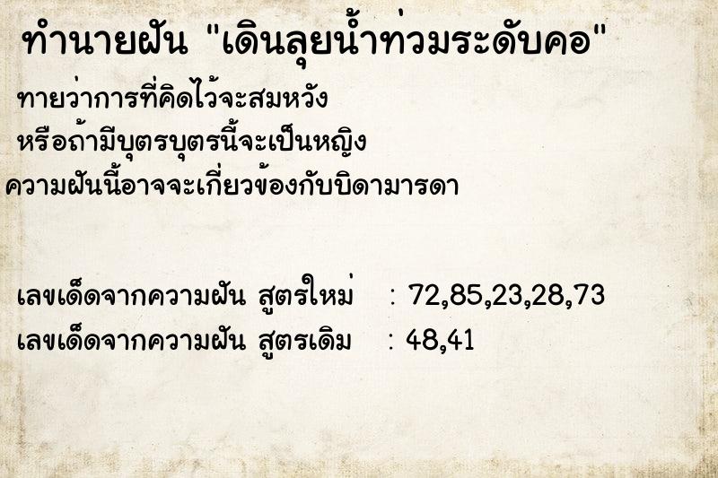 ทำนายฝัน เดินลุยน้ำท่วมระดับคอ