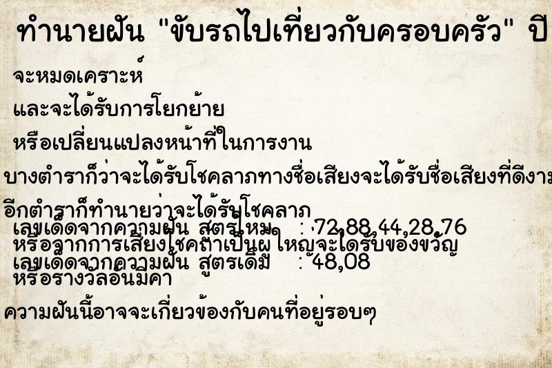 ทำนายฝัน ขับรถไปเที่ยวกับครอบครัว