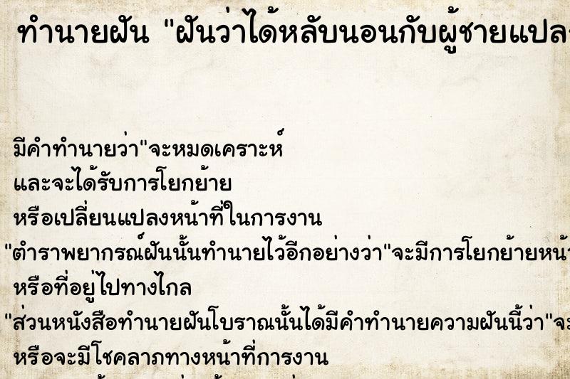 ทำนายฝัน ฝันว่าได้หลับนอนกับผู้ชายแปลกหน้า  เลขนำโชค 