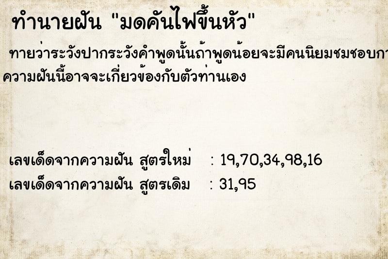 ทำนายฝัน มดคันไฟขึ้นหัว