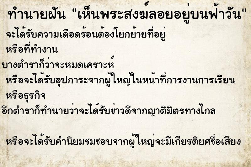 ทำนายฝัน เห็นพระสงฆ์ลอยอยู่บนฟ้าวัน