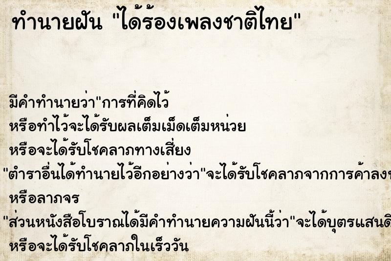 ทำนายฝัน ได้ร้องเพลงชาติไทย