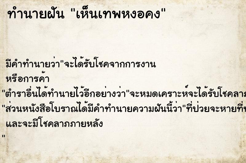 ทำนายฝัน เห็นเทพหงอคง